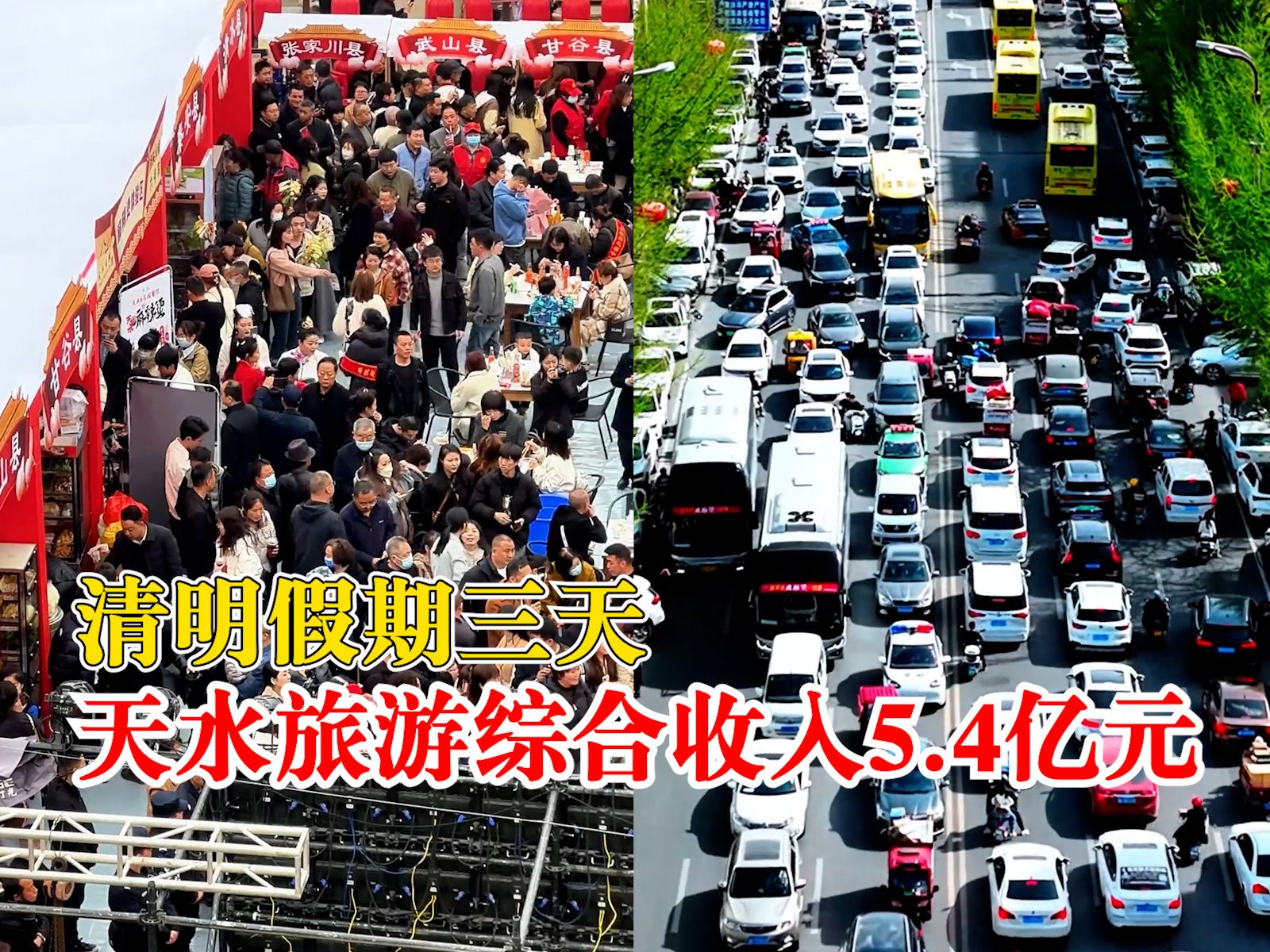 清明假期天水旅游综合收入5.4亿元