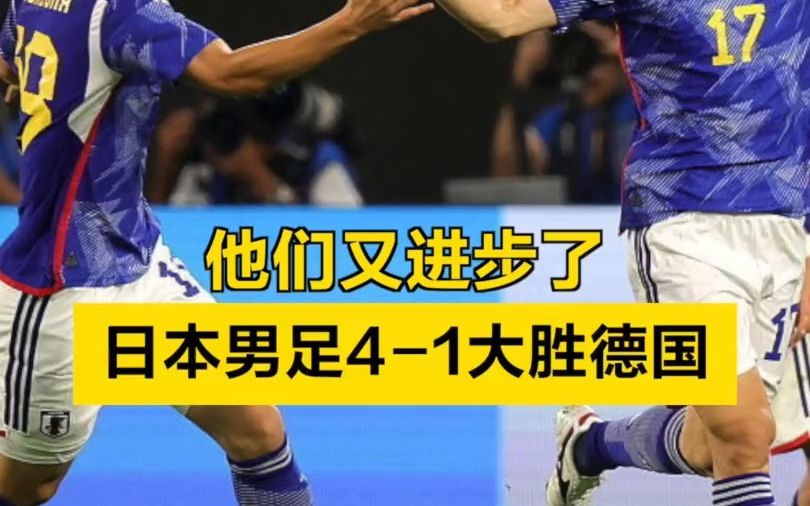 日本男足4-1大胜德国，他们又进步了！国足呢？