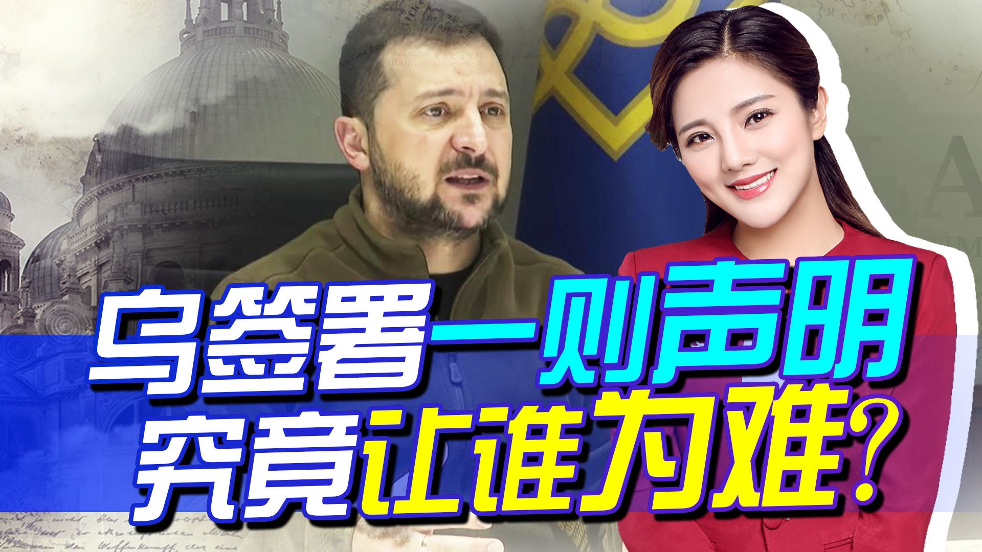 被俄扼住七寸后，乌转头签署一则声明书，这下可把北约难住了