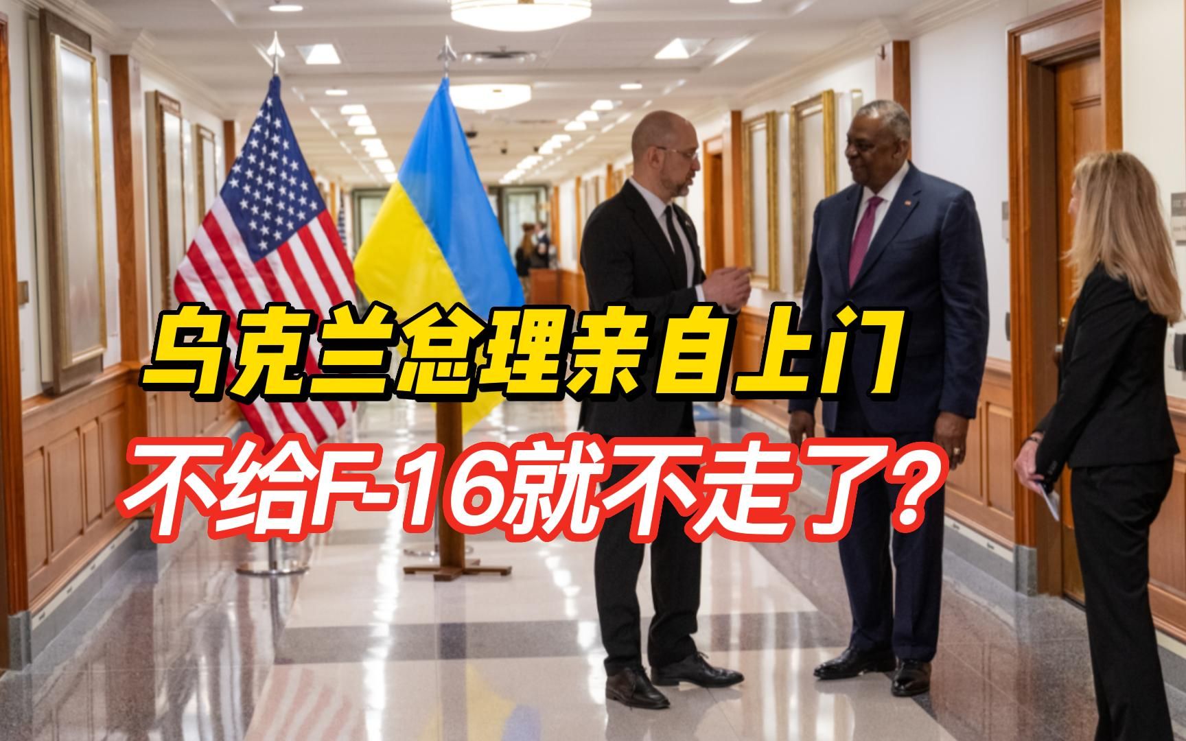 乌克兰总理抵达五角大楼，张口就要F-16战机，美防长的回应很扎心