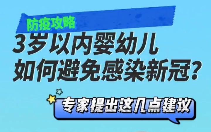 3岁以内婴幼儿如何避免感染新冠？专家提出这几点建议