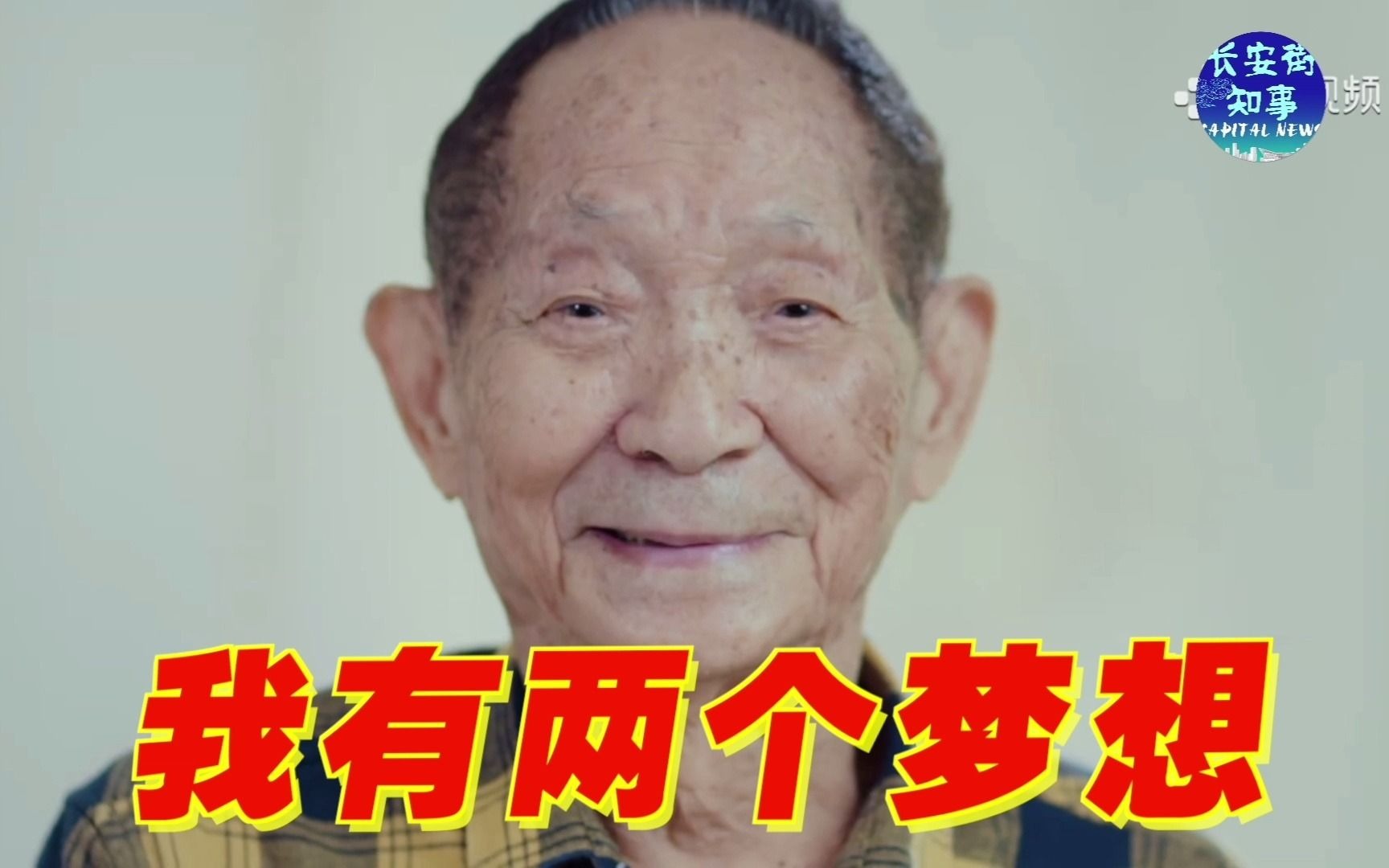 含泪再看您一眼，袁隆平生前影像：我有两个梦想