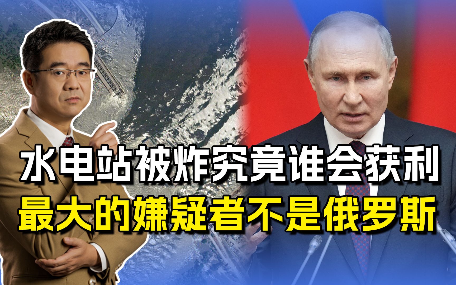卡霍夫卡水电站大决堤，泽连斯基称俄军自己炸的，普京会这么干吗