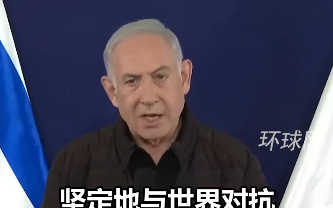 57国联合谴责以色列，内塔尼亚胡：将在“必要时坚定与世界对抗”