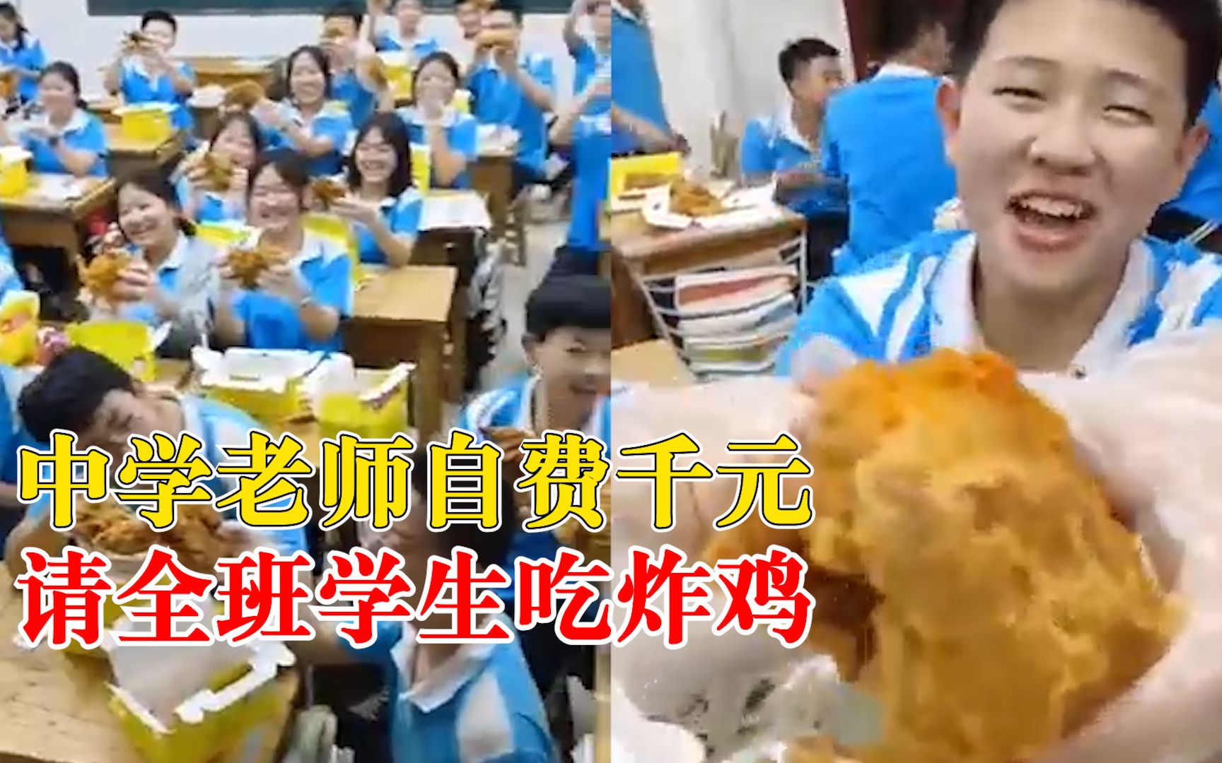 中学老师自费千元请全班吃炸鸡：孩子表现好，奖励他们