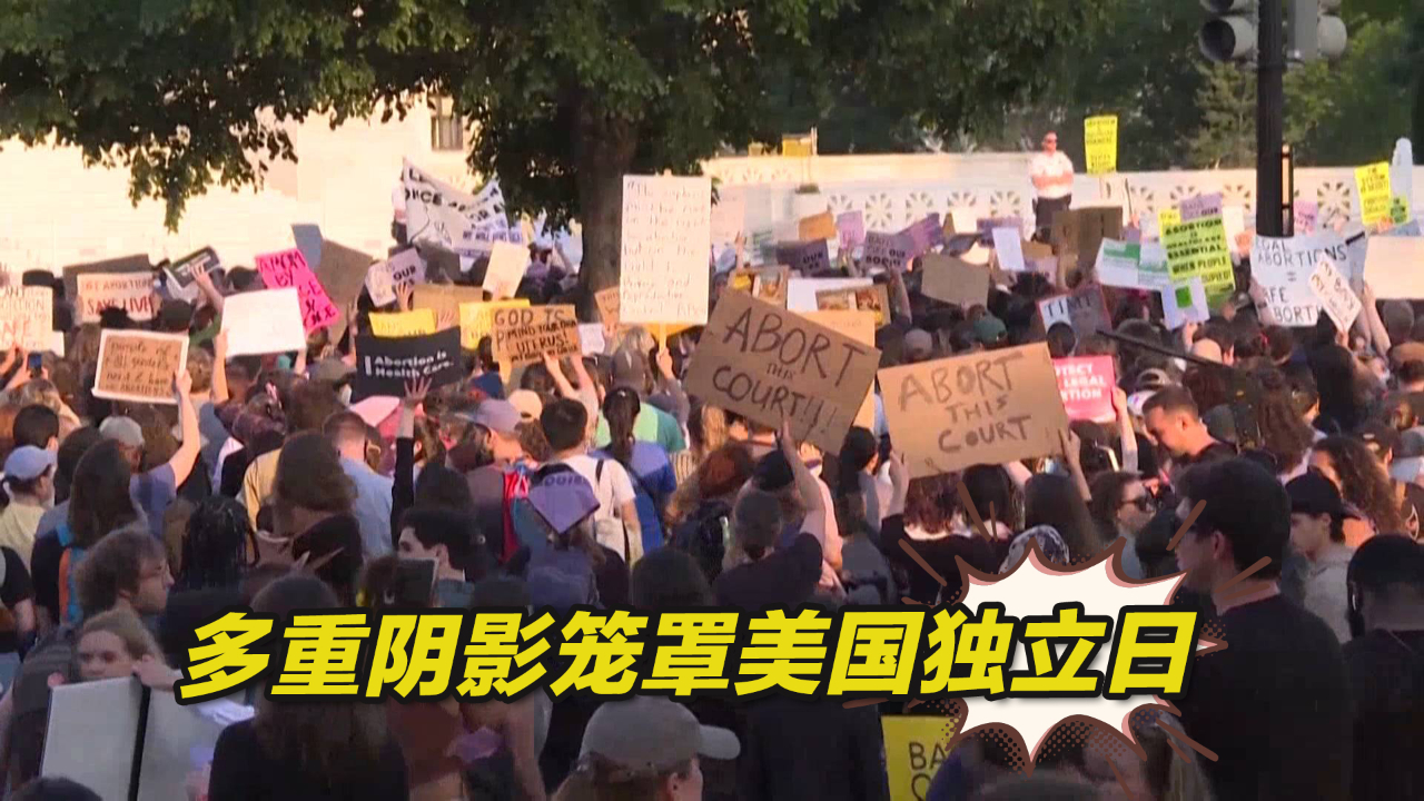 枪击案、种族歧视、堕胎权之争……多重阴影笼罩美国独立日