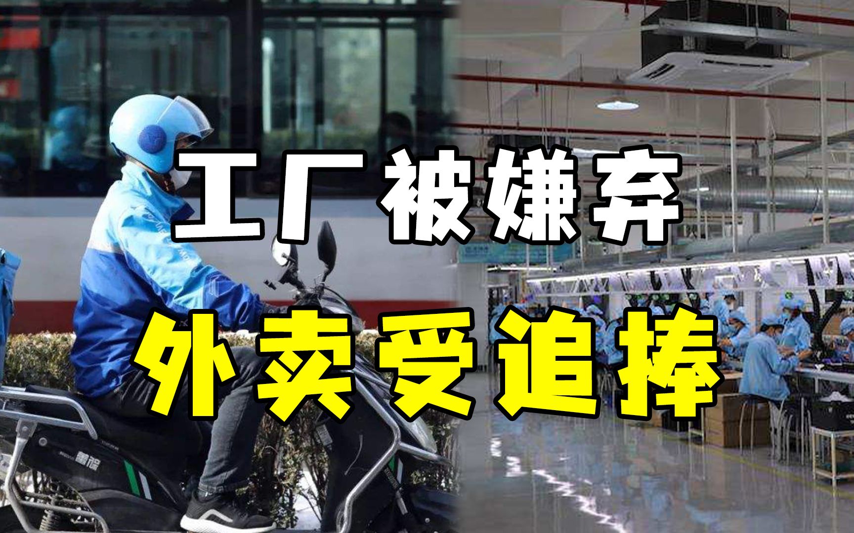 专家建议年轻人多进工厂，少送外卖，网友喊话：你孩子会去吗