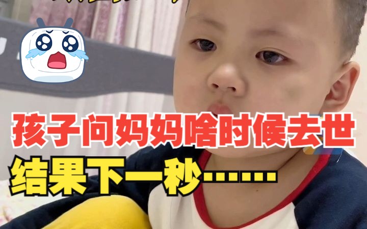 4岁男孩问妈妈“啥时候去世” 等妈妈解释完“去世”的意思后 孩子瞬间沉默 泪眼汪汪