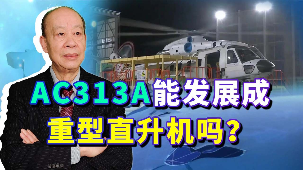 AC313A用法国发动机，起飞重量或超20吨，中国重型直升机诞生了?