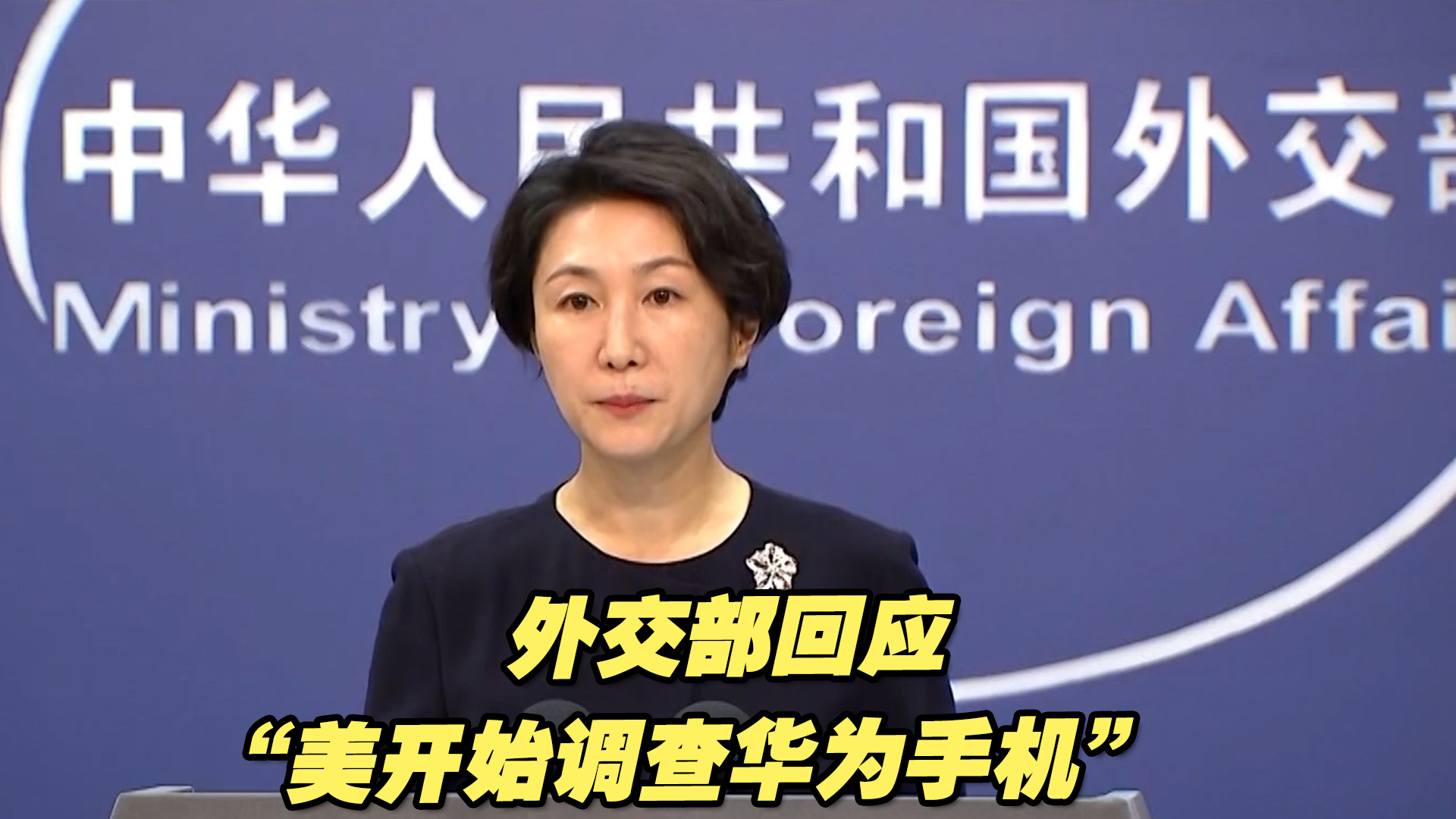 外交部回应“美开始调查华为手机”：反对将经贸科技问题政治化