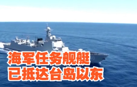 现场视频！海军任务舰艇已依令抵达台岛以东预定海域