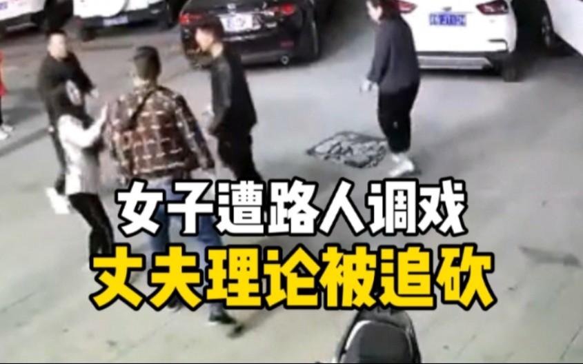 女子与家人散步时被陌生男子调戏，丈夫出面阻止被持刀追砍