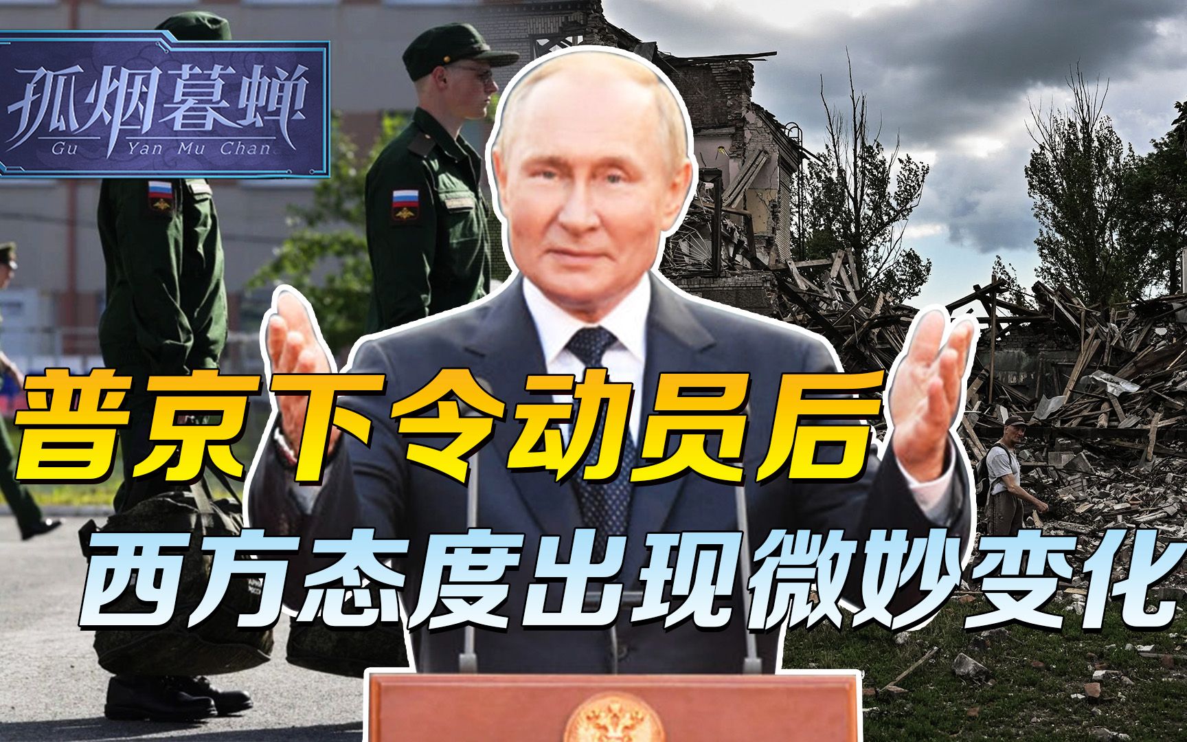 普京下令动员后，西方态度出现微妙变化，俄罗斯这一步棋走对了？