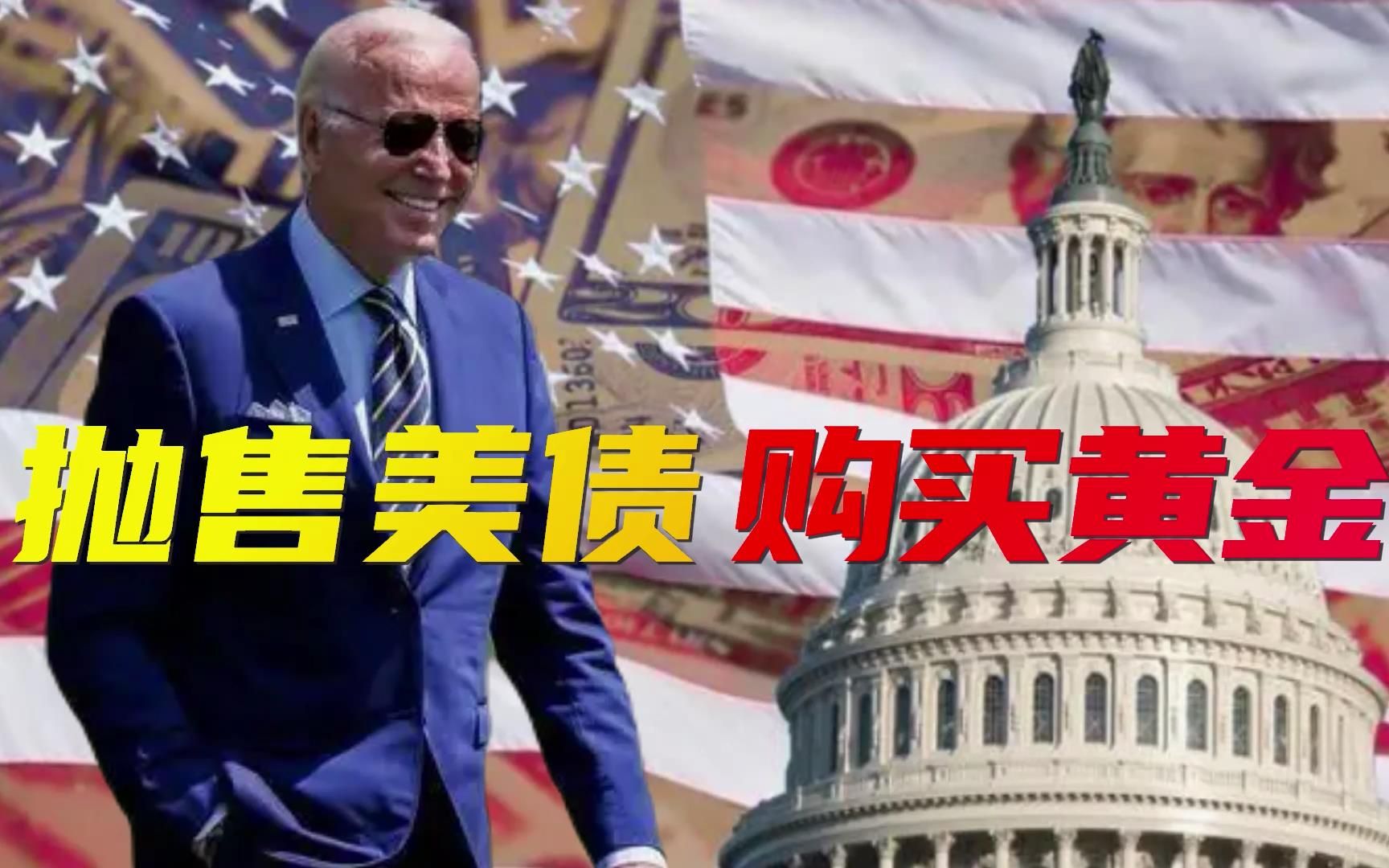 中国加大力度购入黄金，美金融市场怕了？抛售美债的速度还得加紧