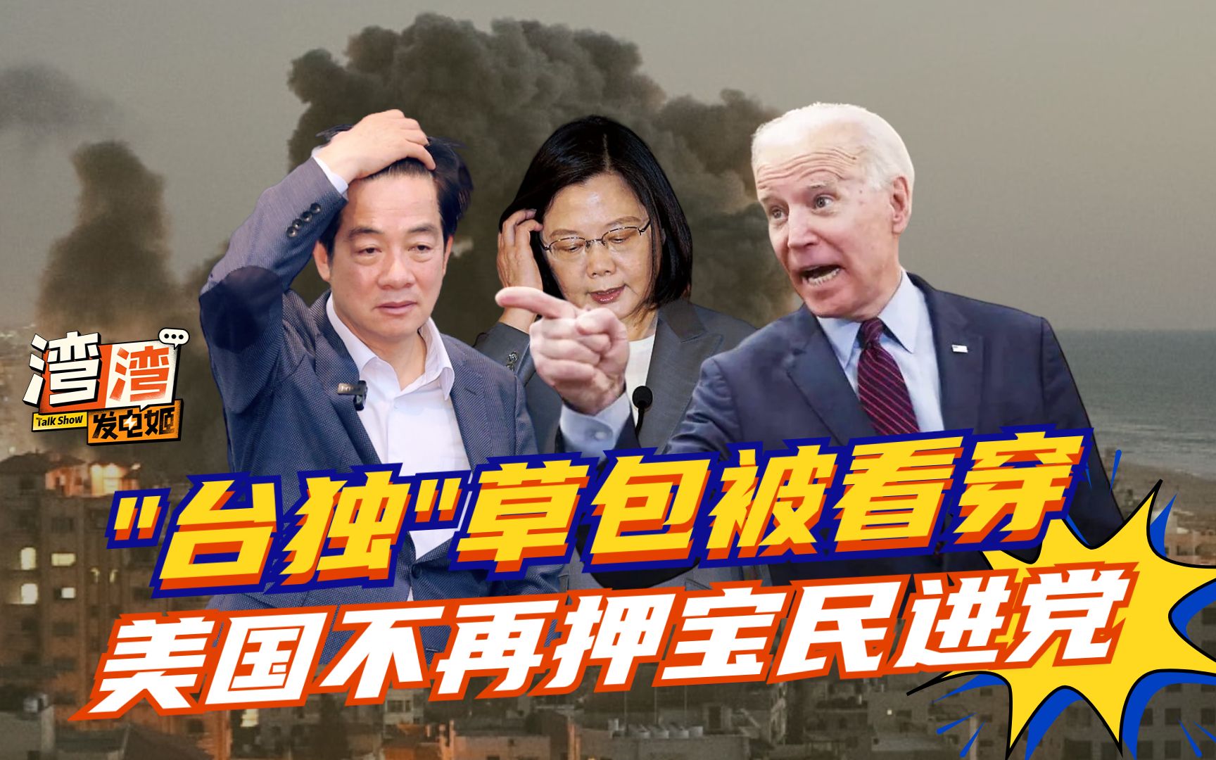 民调崩盘！赖清德“台独”草包被年轻人厌弃，美国不再押宝民进党
