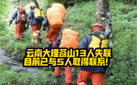 云南大理苍山13人失联，目前已与5人取得联系！