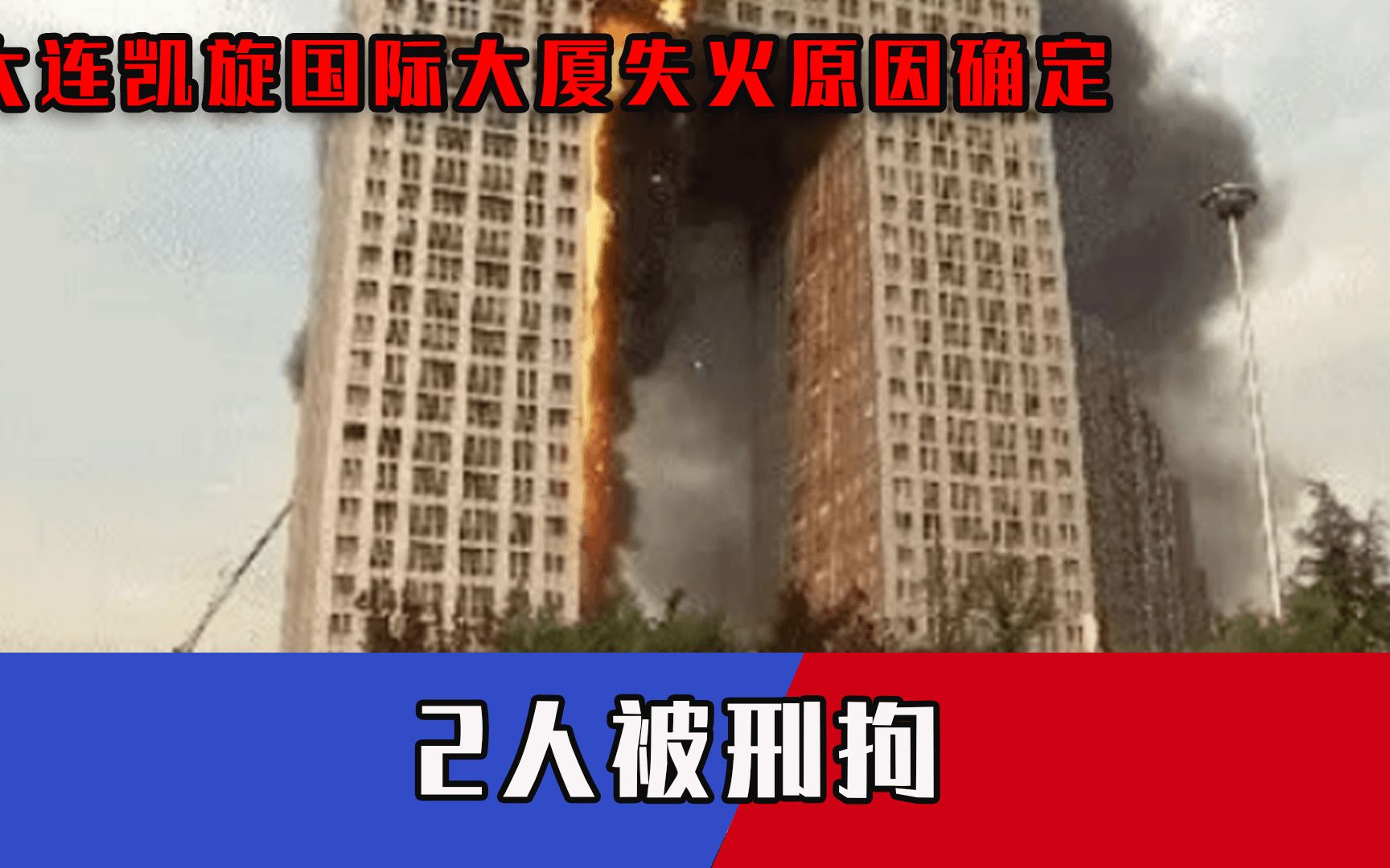 大火连烧7小时！大连凯旋国际大厦火灾原因系1物品，2人被刑拘