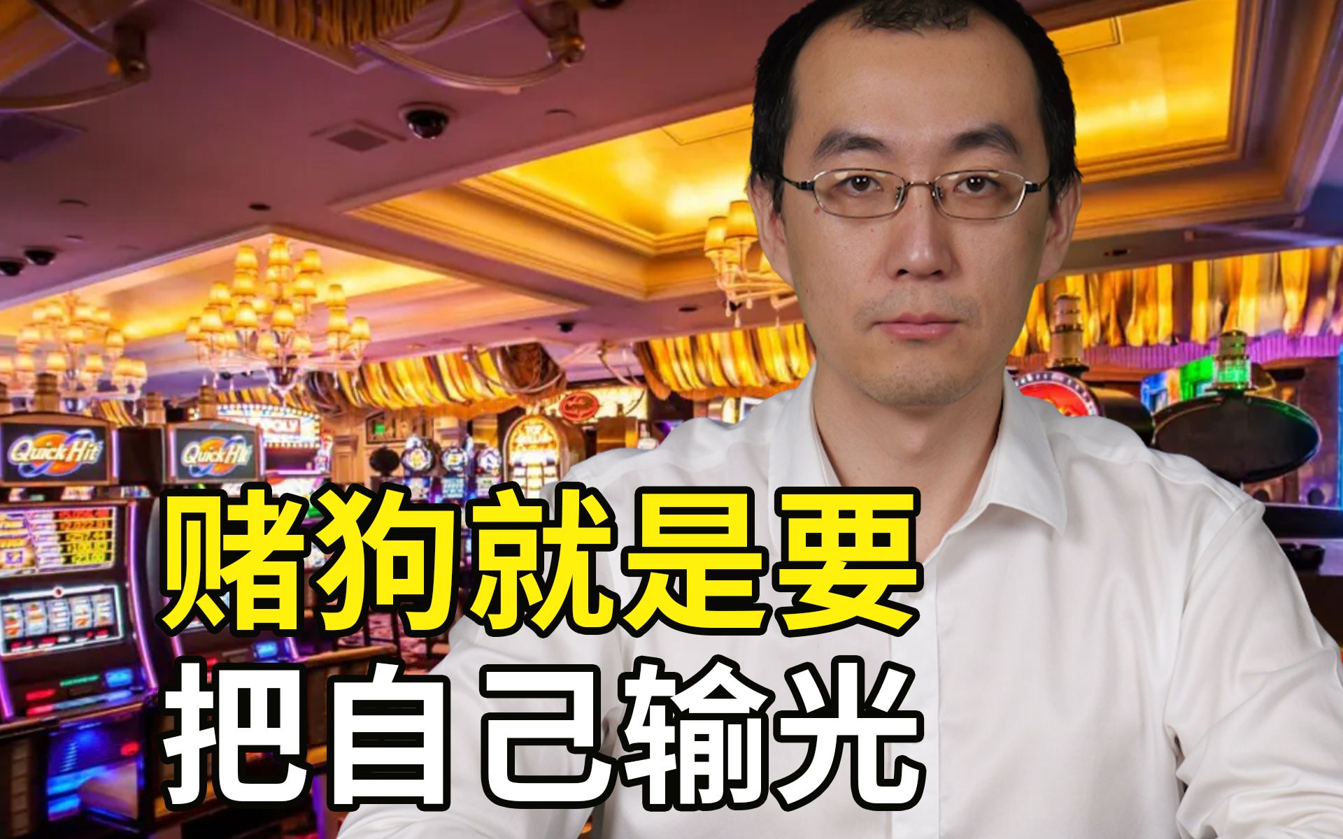 永远别相信赌狗，他们的唯一任务就是把自己输光