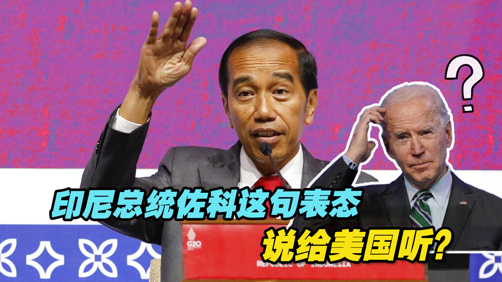 说给美国听？印尼总统佐科表示，东盟各国“不会做大国的代理人”