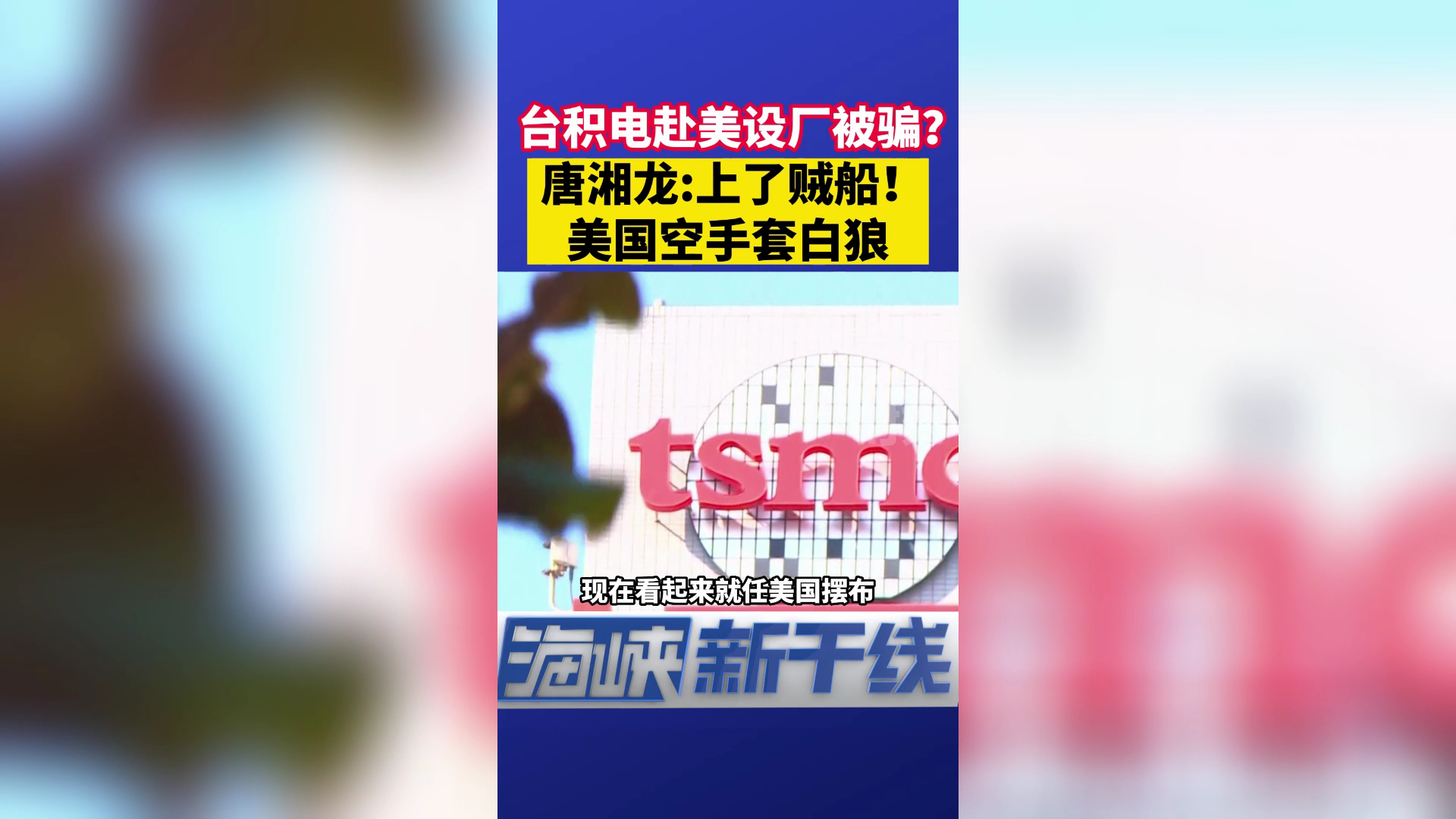 台积电赴美设厂被骗？唐湘龙：上了贼船！