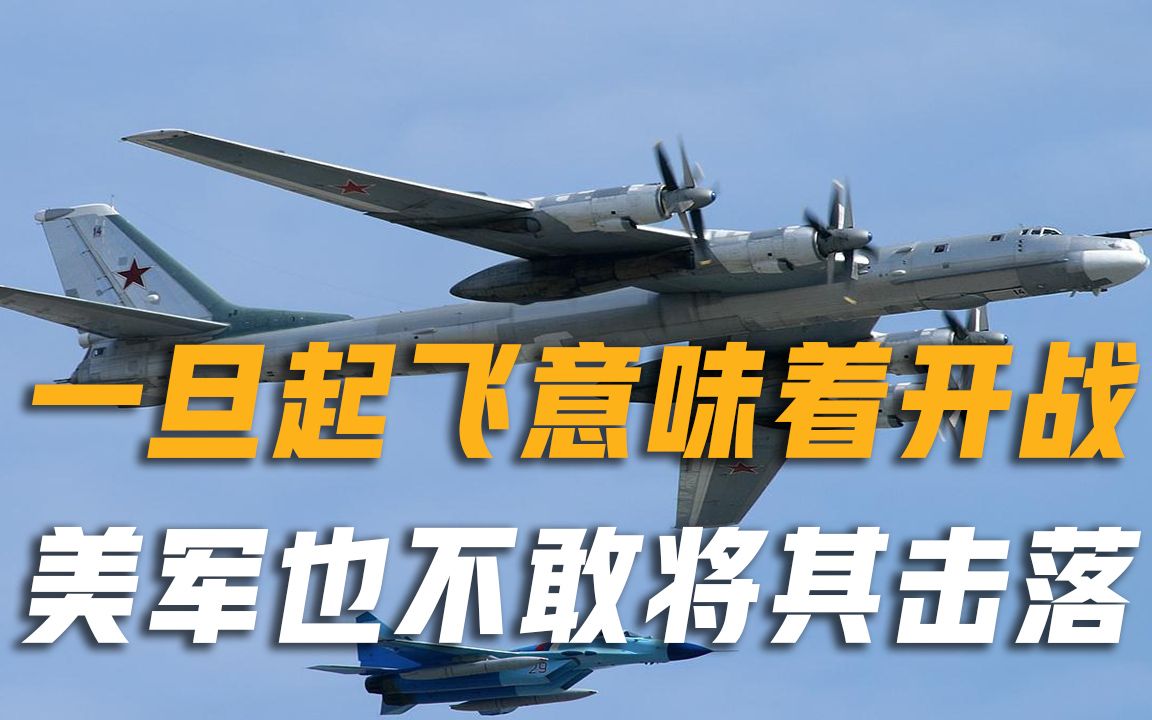 不加油绕地球飞80圈，一旦起飞就意味着开战，美军也不敢将其击落