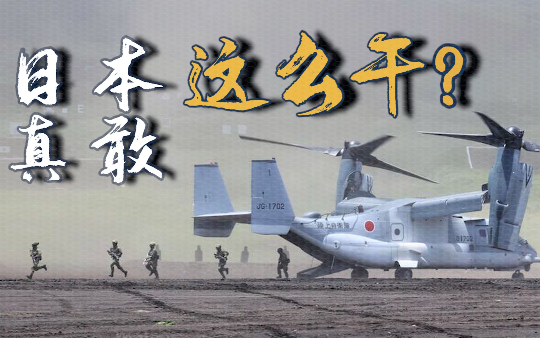 日本真的敢这么干？