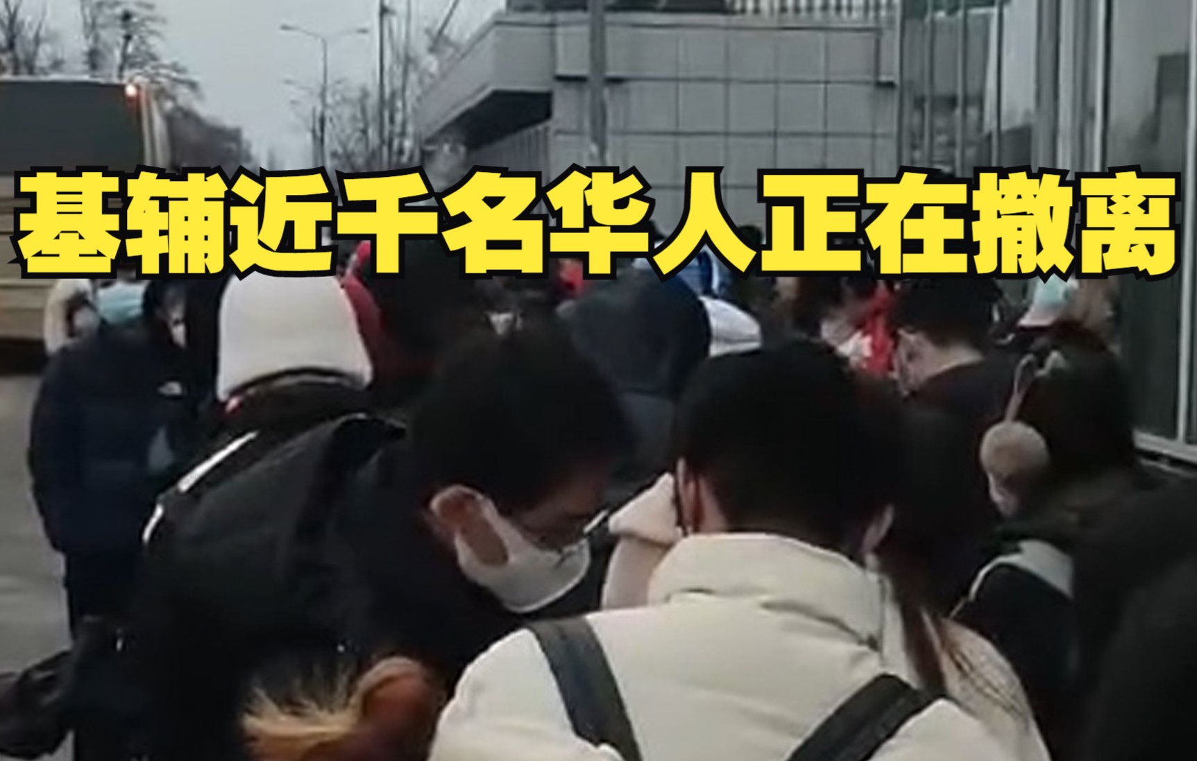 基辅近千名华人正在撤离