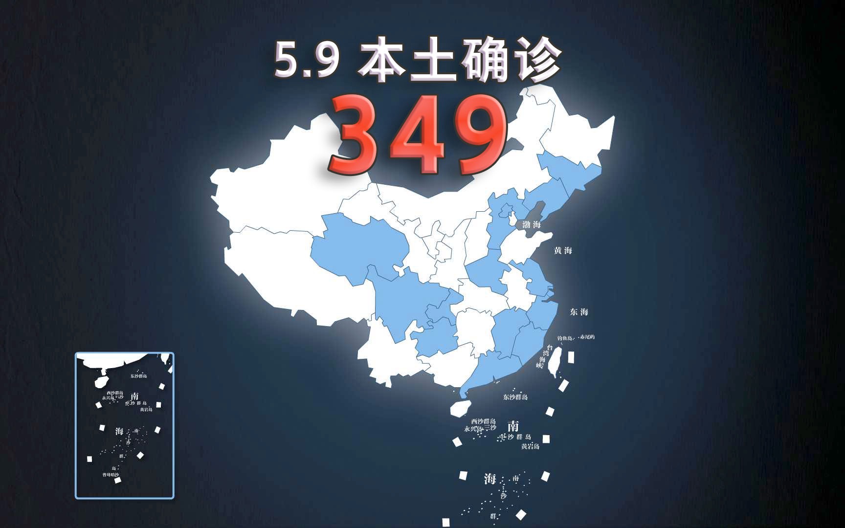 全国疫情动态地图：5月9日新增本土确诊349例、无症状3077例