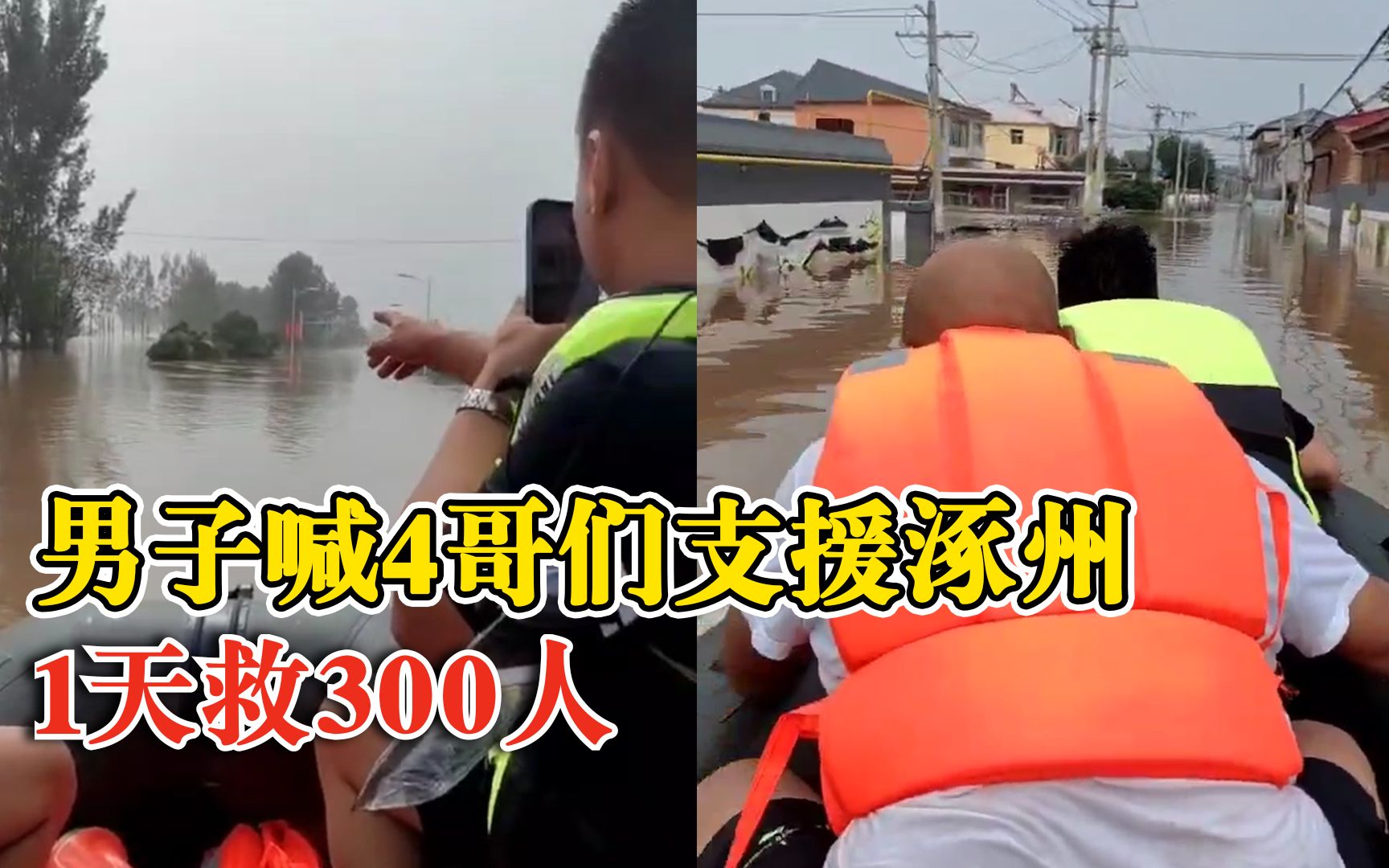 男子喊4哥们支援涿州1天救300人：5个人携两艘救生艇出发