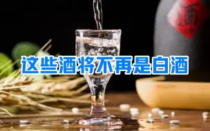 6月1日起这些酒将不再是白酒