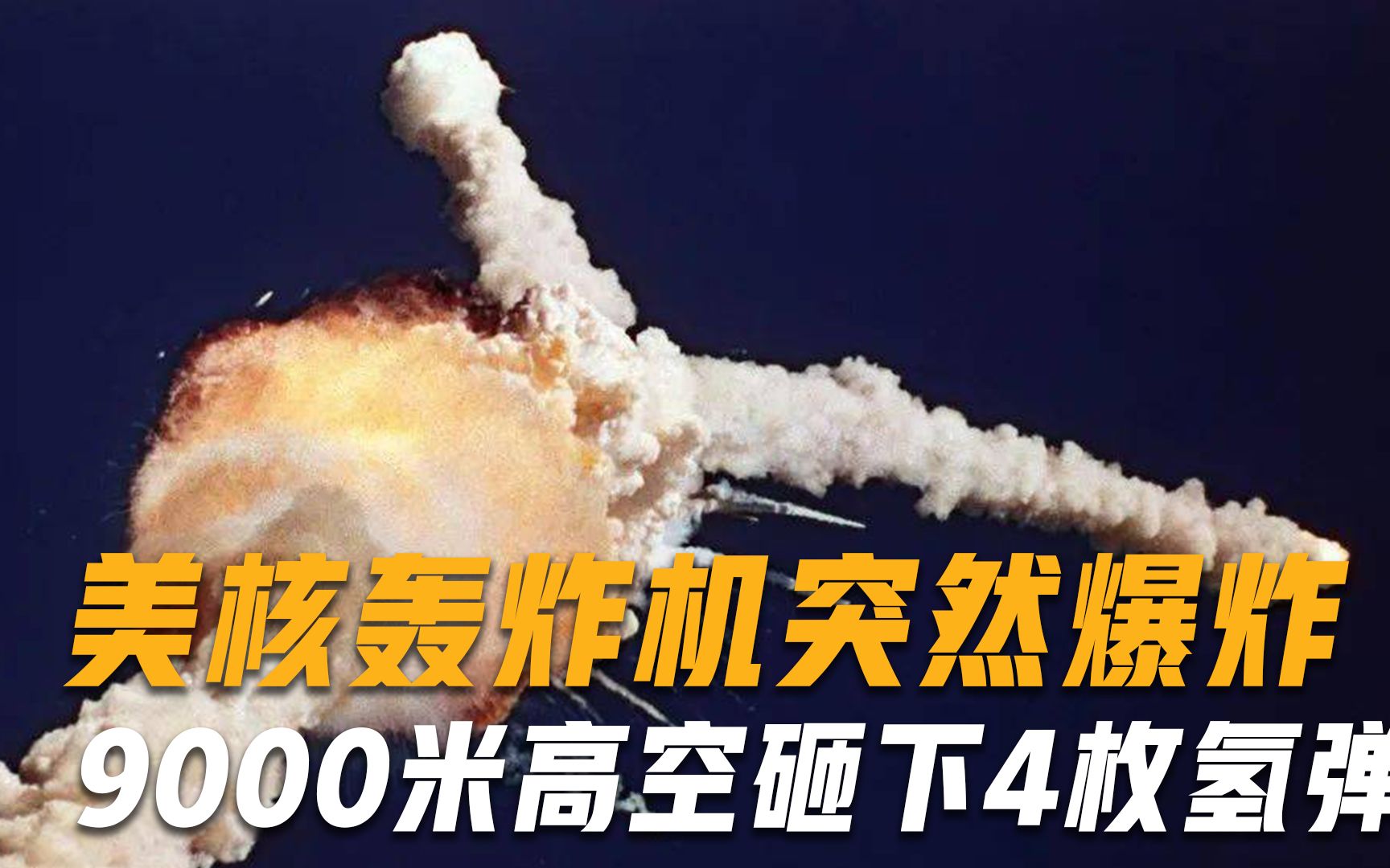 核轰炸机9000米高空突然爆炸，4枚氢弹从天而降，美军罕见主动认错
