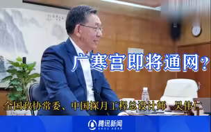 广寒宫即将通网？探月工程总设计师：中国争取在月球开通WiFi