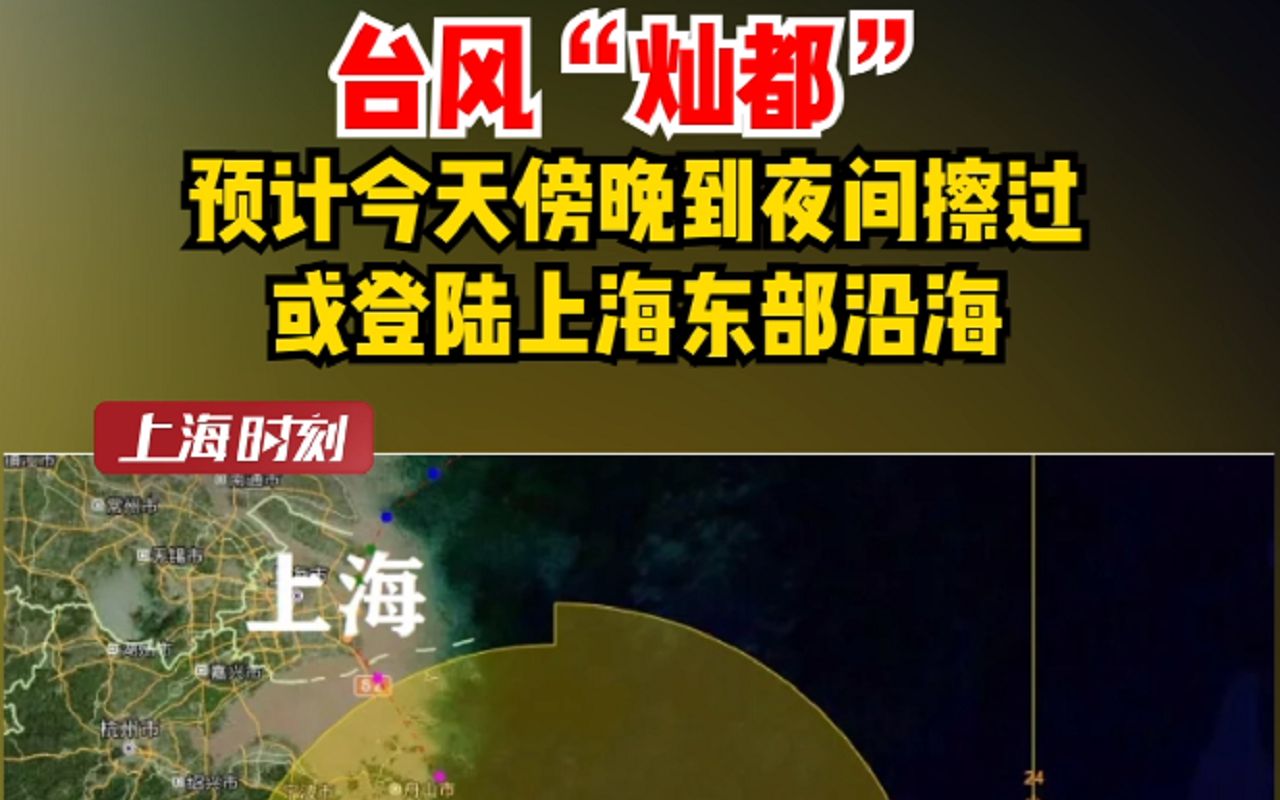 台风“灿都”最新消息！！预计今天傍晚到夜间擦过或登陆上海东部沿海！