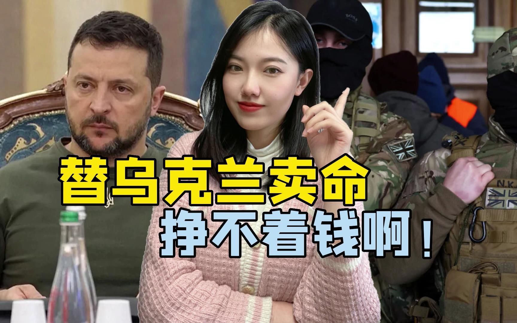 俄乌前线也有罢工潮？五角大楼前官员：好心的外国雇佣兵正在跑路