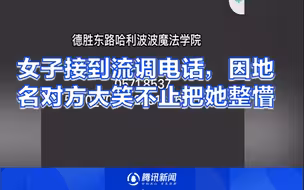 女子接到流调电话，因地名对方大笑不止把她整懵：以为是诈骗！