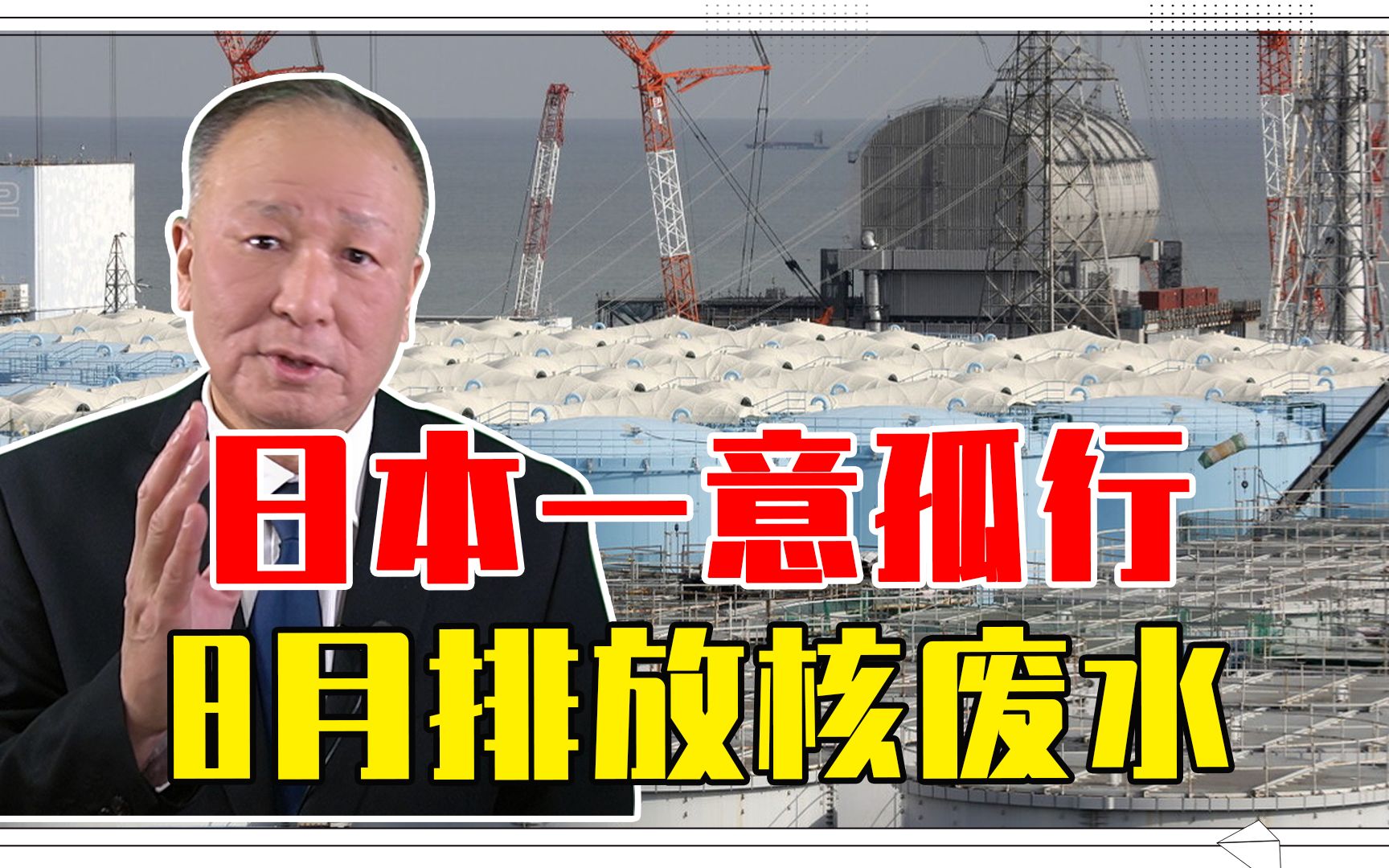 日本一意孤行，8月排放核废水，各国不能坐以待毙，应联手定对策