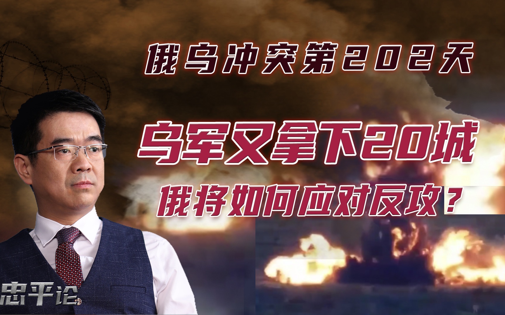 宋忠平：乌军闪电战又拿下20城？俄罗斯如何应对乌军反攻？
