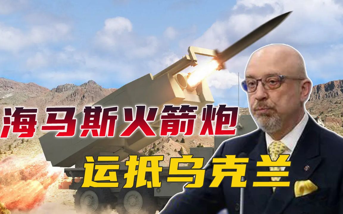 “海马斯”火箭炮到了！乌防长喜出望外，目标瞄准克里米亚大桥？