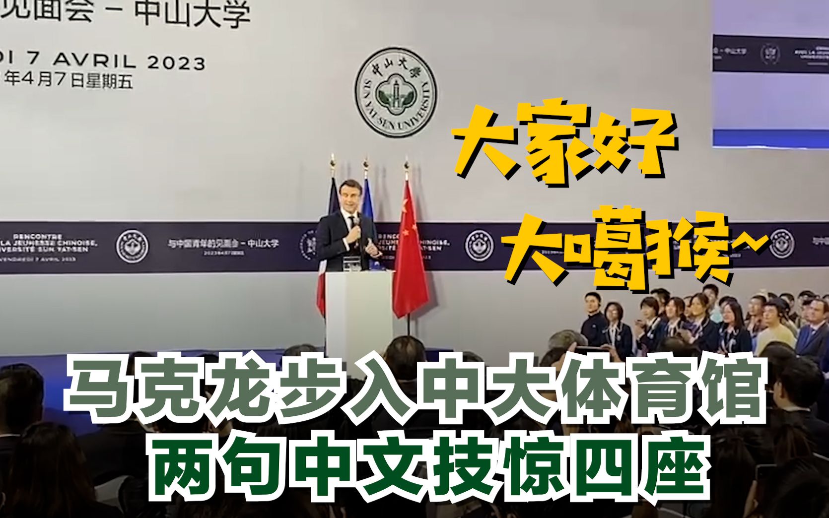 马克龙步入中大体育馆 两句中文技惊四座