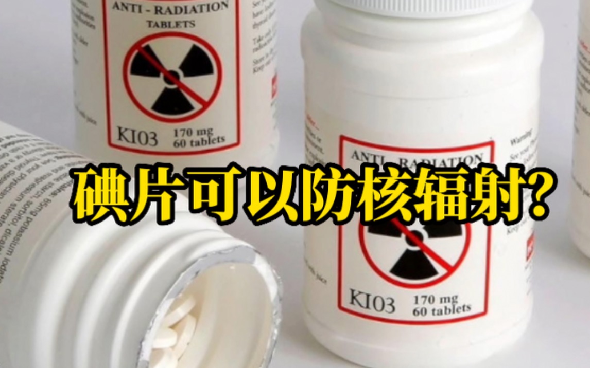 美国卫生部被曝储备碘片，碘片真的可以防核辐射吗？