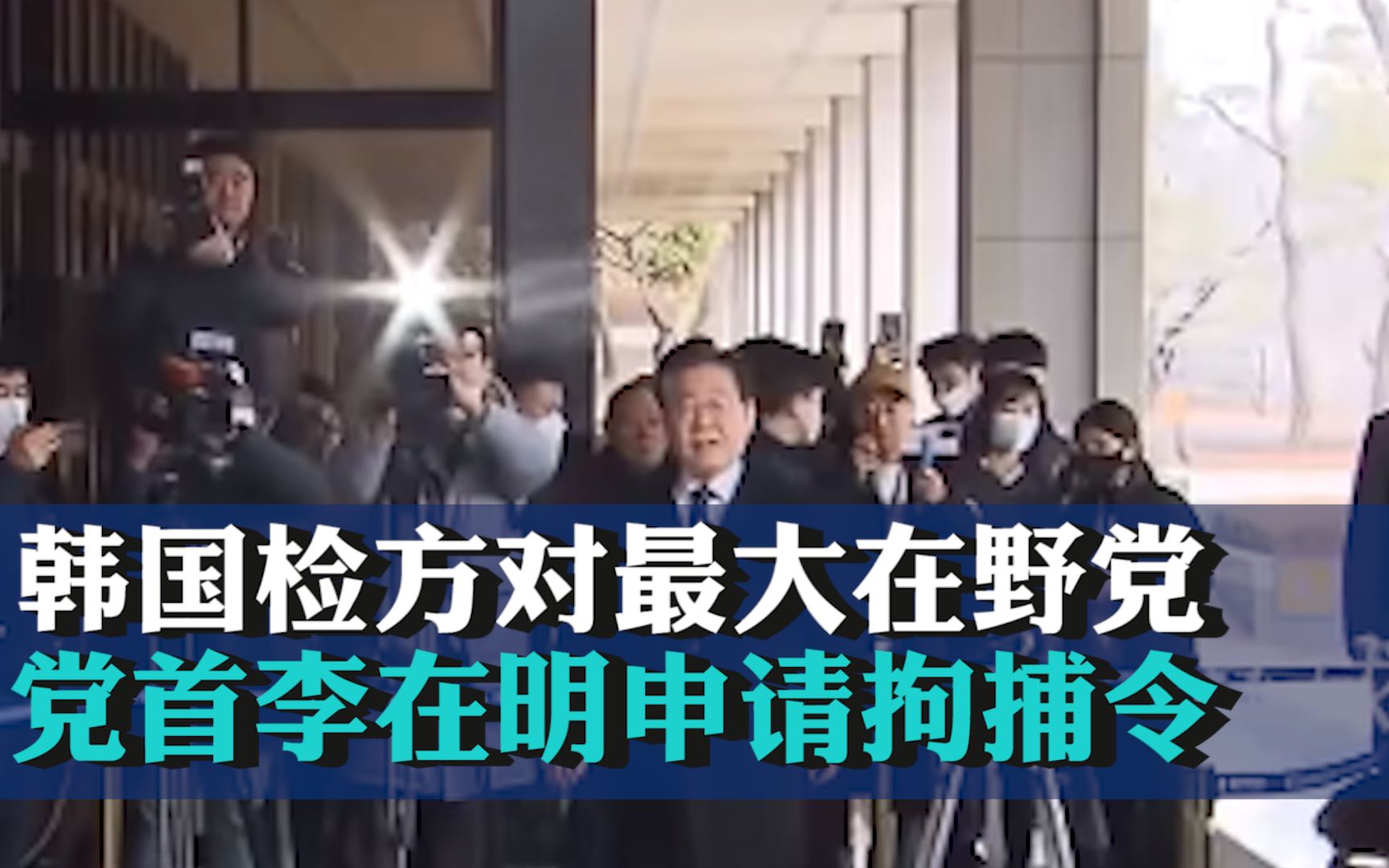 韩国检方对最大在野党党首李在明申请拘捕令