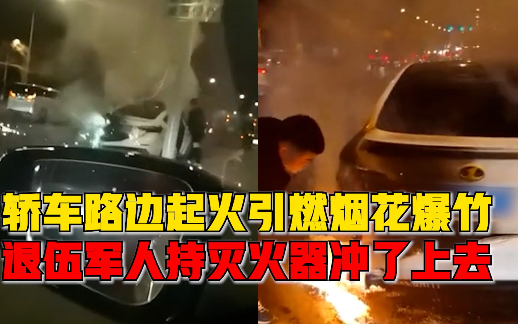 轿车路边起火退伍军人冲了上去：司机没发现，车里烟花爆竹被引燃