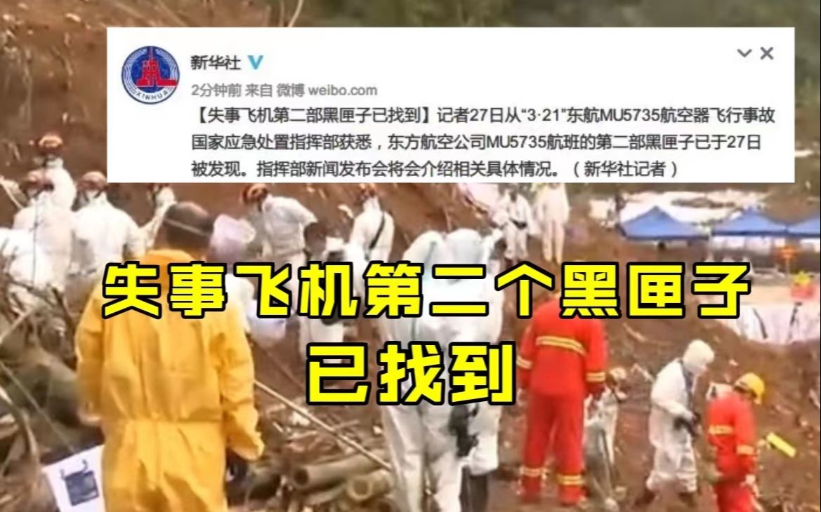 东航失事飞机第二个黑匣子已找到