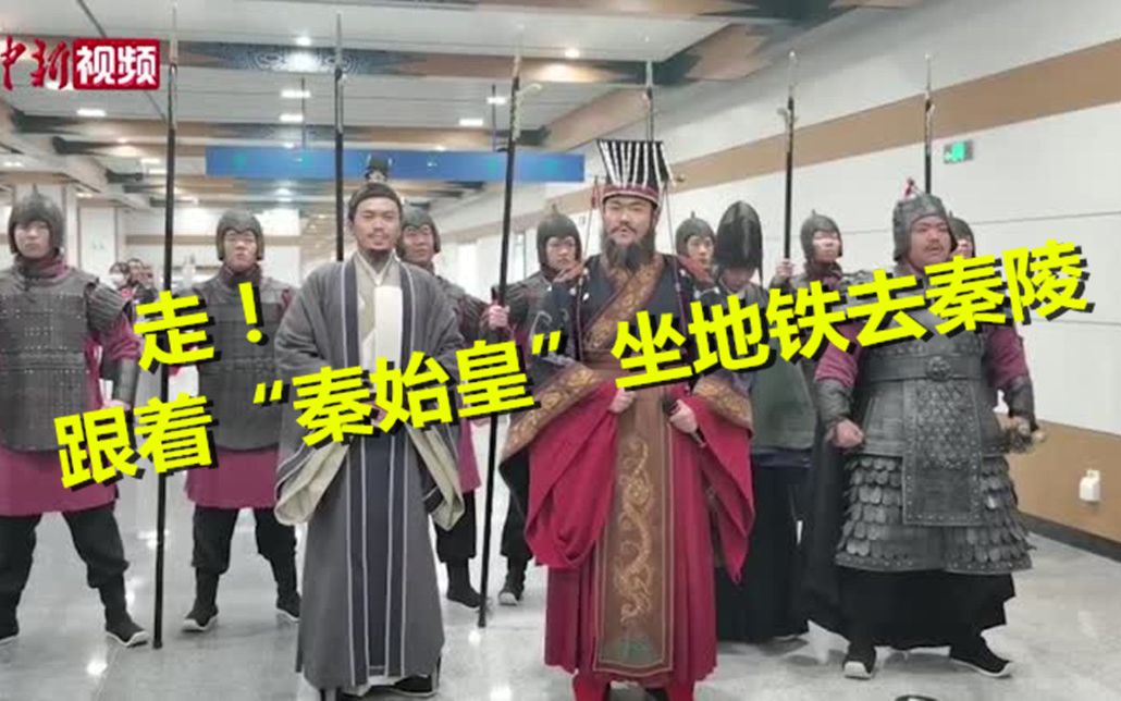 “秦始皇"从咸阳赶来 试乘西安地铁九号线前往秦陵