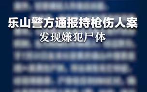 乐山警方通报持枪伤人案：发现嫌犯尸体，符合高坠死亡特征
