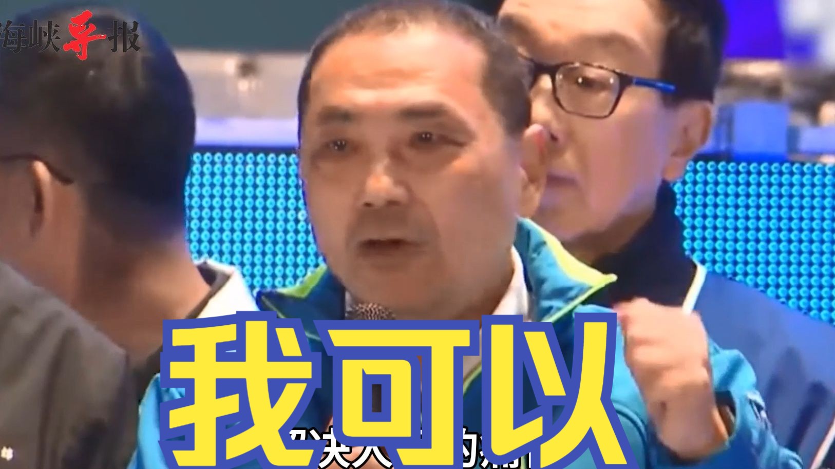 侯友宜高喊能做到：让台湾民众远离战争，两岸要客机不要战机