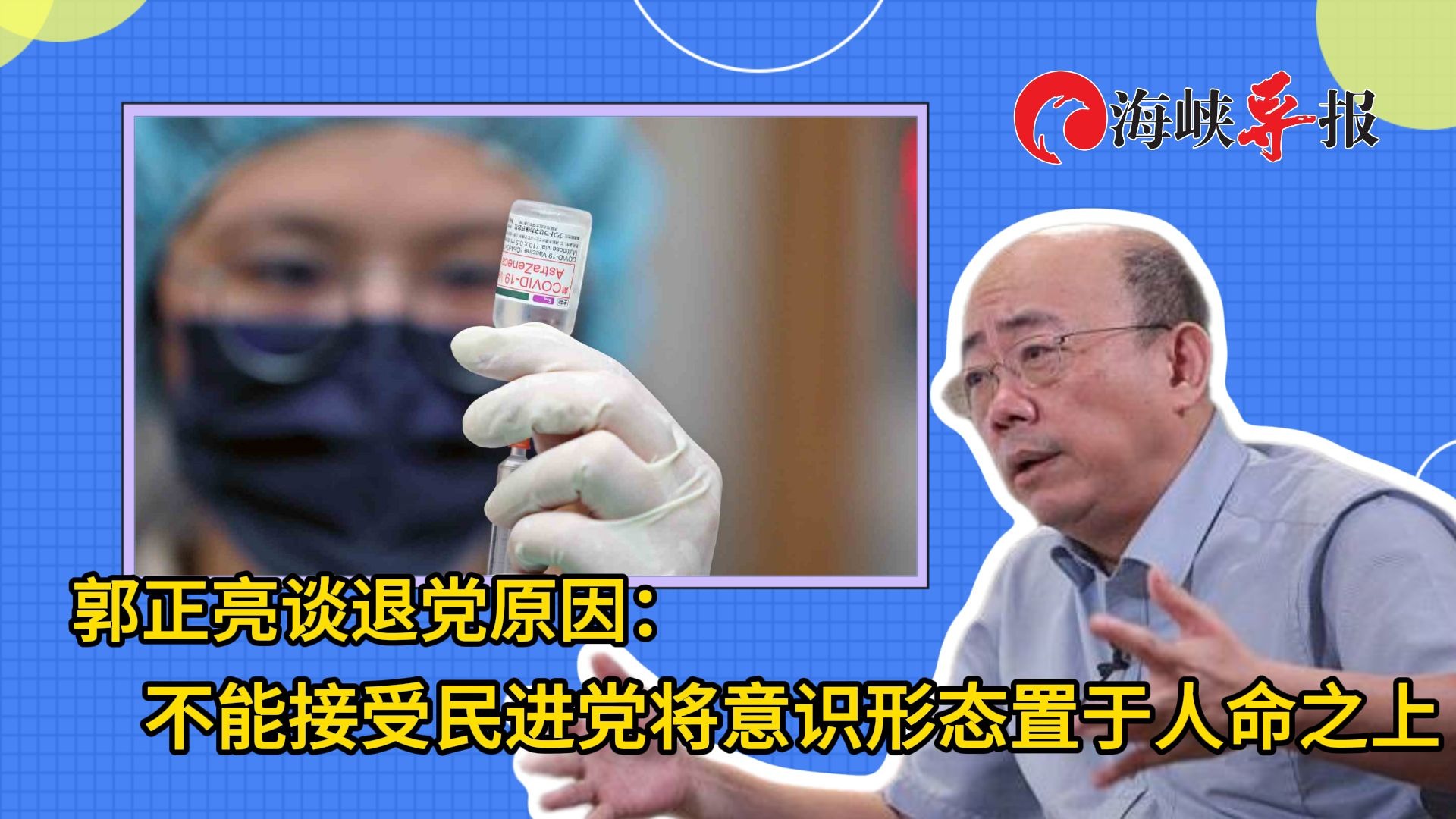 郭正亮谈退出民进党原因：不能接受民进党将意识形态凌驾于人命之上