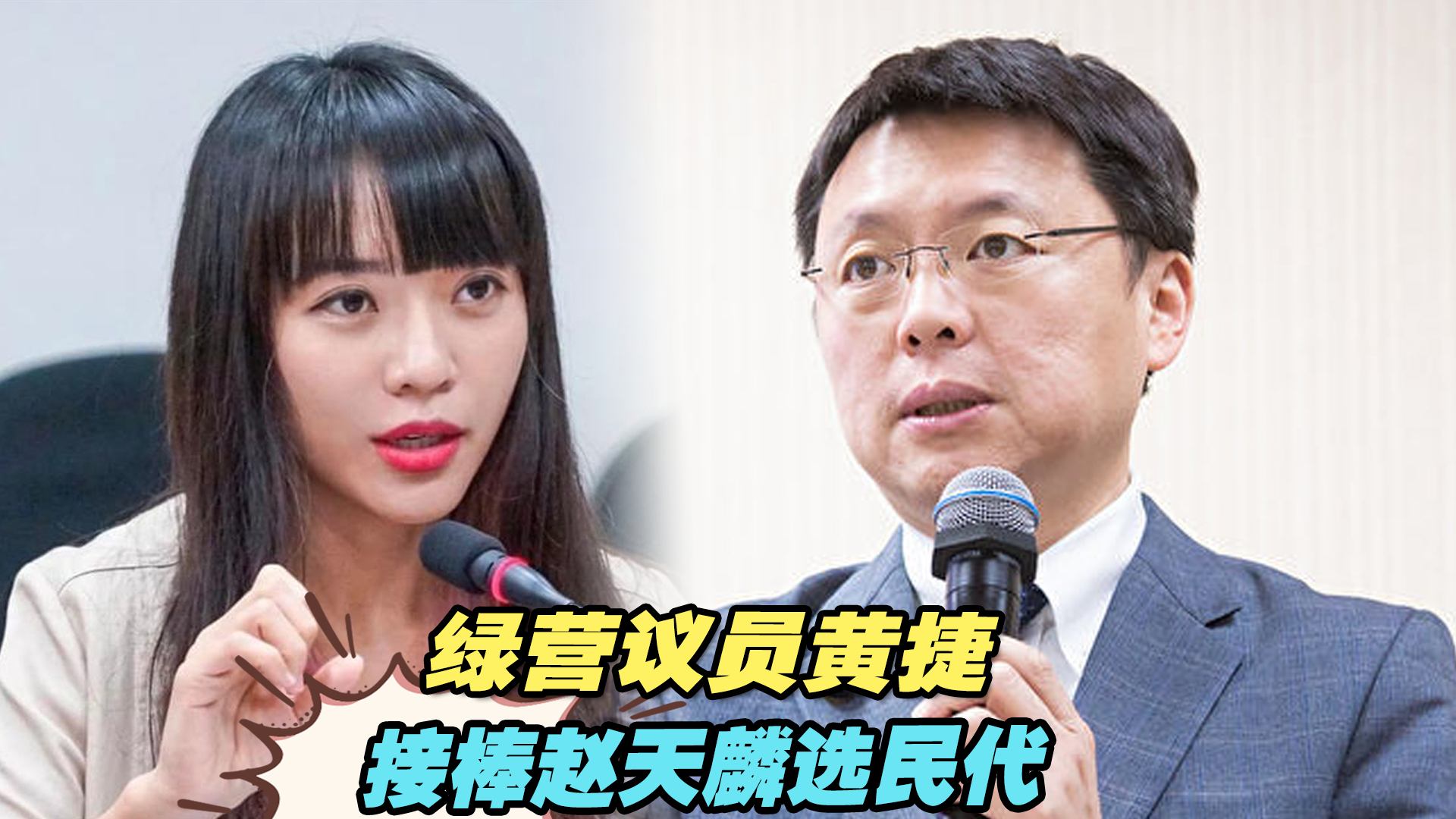 绿营议员黄捷接棒赵天麟选民代，“罢捷”团体发声挞伐
