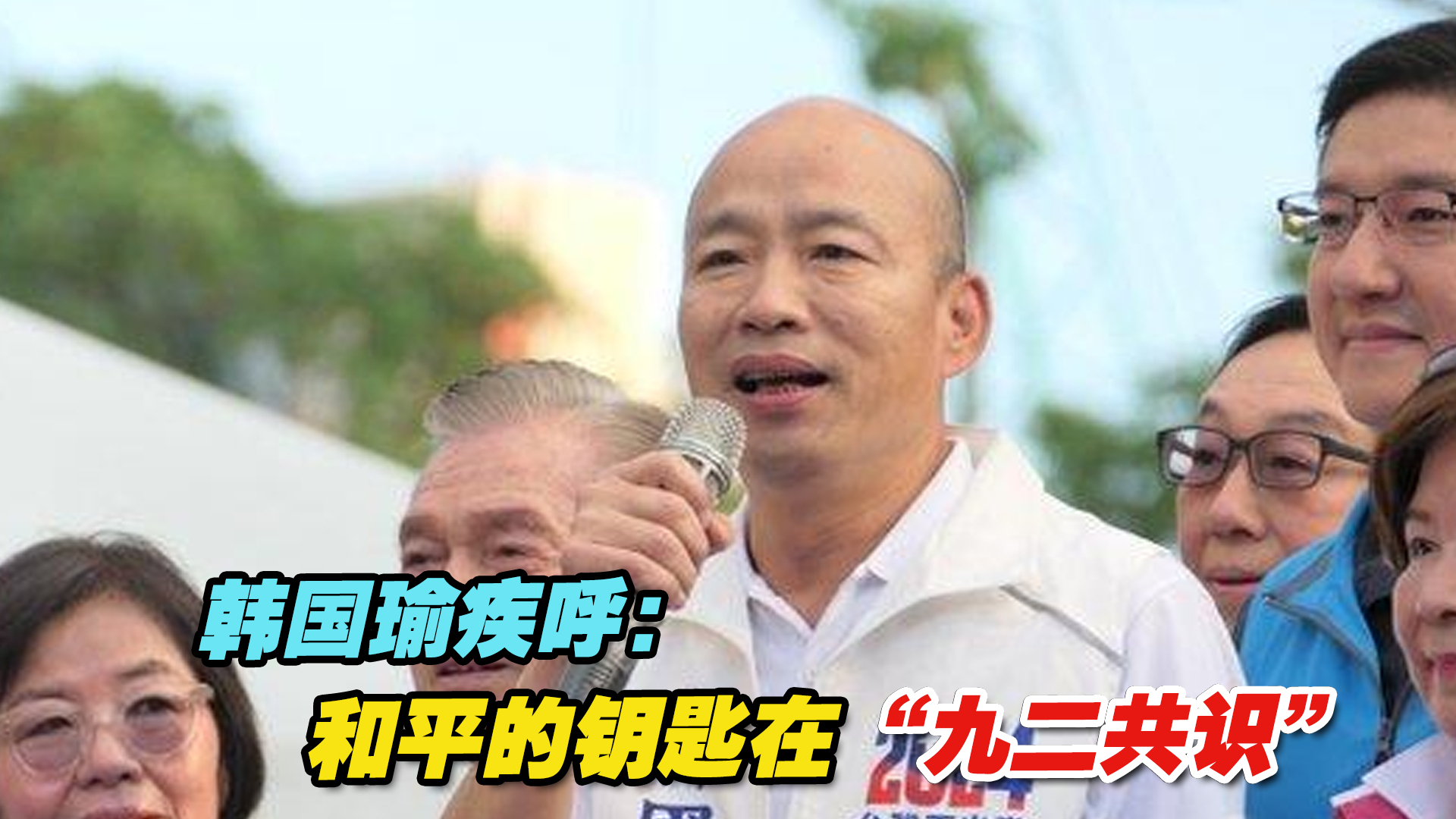 韩国瑜疾呼：和平的钥匙在“九二共识”