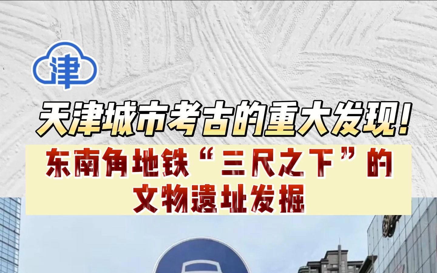 天津城市考古的重大发现！东南角地铁“三尺之下”的文物遗址发掘